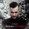 Иракли - Напополам