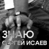Cover СЕРГЕЙ ИСАЕВ - ЗНАЮ СЕРГЕЙ ИСАЕВ - ЗНАЮ