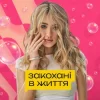 Cover Уляна Шуба - Закохані в життя Уляна Шуба - Закохані в життя