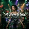 Cover Dancefloor AI - ПОГЛЯДОМ ТЯГНЕШ Dancefloor AI - ПОГЛЯДОМ ТЯГНЕШ