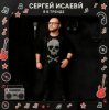 Cover СЕРГЕЙ ИСАЕВ - Я В ТРЕНДЕ СЕРГЕЙ ИСАЕВ - Я В ТРЕНДЕ