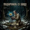 Cover Нептун - Подарунок із Хащі Нептун - Подарунок із Хащі