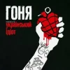 Cover Гоня - Український ідіот Гоня - Український ідіот