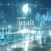 Cover Agunda - Знай Agunda - Знай