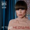 Cover Юлия Беретта &Ночное_Движение - Я тебя не отдам Юлия Беретта &Ночное_Движение - Я тебя не отдам