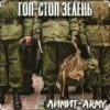 Константин Жиляков - Гоп стоп зелень
