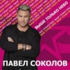 Cover Павел Соколов - Зима Павел Соколов - Зима