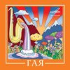 Cover Гая - Дрозды Гая - Дрозды