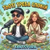 Cover TANTSYURA - Тьоті треба спокій (ХІТ) TANTSYURA - Тьоті треба спокій (ХІТ)