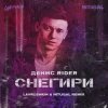 Cover Денис RiDer - Снегири Денис RiDer - Снегири