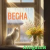 Cover ALLIGATOR - Весна ALLIGATOR - Весна
