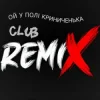 Cover Miha Danilchuk - Ой у полі Криниченька (Club Remix) Miha Danilchuk - Ой у полі Криниченька (Club Remix)
