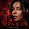 Cover Dancefloor AI - ВИБУХНЕ НІЧ Dancefloor AI - ВИБУХНЕ НІЧ