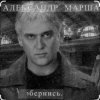 Cover Александр Маршал - Орёл Александр Маршал - Орёл