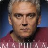 Cover Александр Маршал & Вячеслав Быков - Единственная Александр Маршал & Вячеслав Быков - Единственная
