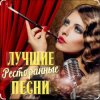 Cover Ольга Климнюк & Андрей Климнюк - В ресторане Ольга Климнюк & Андрей Климнюк - В ресторане