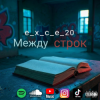 Cover e_x_c_e_20 - Между строк e_x_c_e_20 - Между строк