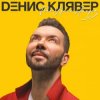 Cover Денис Клявер - Брачный кортеж Денис Клявер - Брачный кортеж