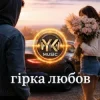 Cover Y.K. Music - Гірка любов Y.K. Music - Гірка любов