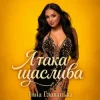Cover Інна Главацька - Я така щаслива Інна Главацька - Я така щаслива