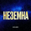 Cover Kolibri - Неземна Kolibri - Неземна