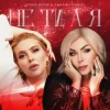 Cover Ірина Білик & Анна Буткевич - Не ти, а я Ірина Білик & Анна Буткевич - Не ти, а я