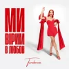 Cover TARABAROVA - Ми вірим в любов TARABAROVA - Ми вірим в любов