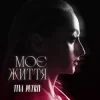 Cover TINA PETRIV - Моє життя TINA PETRIV - Моє життя