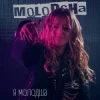 Cover Molodsha - Я Молодша Molodsha - Я Молодша