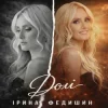 Cover Ірина Федишин - Долі Ірина Федишин - Долі