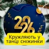 Cover Friends in Kharkiv - Кружляють у танці сніжинки Friends in Kharkiv - Кружляють у танці сніжинки