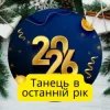 Cover Friends in Kharkiv - Танець в останній рік Friends in Kharkiv - Танець в останній рік