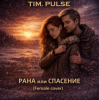 Cover TIM.PULSE - Рана или спасение (Female cover) TIM.PULSE - Рана или спасение (Female cover)