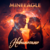 Cover MineEagle - Невыносимо MineEagle - Невыносимо