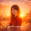 Cover MineEagle - Судьбы подарок MineEagle - Судьбы подарок