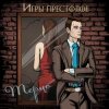 Cover Терцо - Игры престолов Терцо - Игры престолов