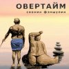 Cover Овертайм - Своими Фэншуями Овертайм - Своими Фэншуями