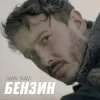 Cover Ivan NAVI - Бензин Ivan NAVI - Бензин