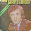 Cover Евгений Мартынов - Васильковые глаза Евгений Мартынов - Васильковые глаза