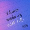 Cover D.OV./M - Мечта найти тебя где ты есть D.OV./M - Мечта найти тебя где ты есть