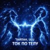 Cover Тайпан & ULU - Ток по телу Тайпан & ULU - Ток по телу