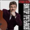 Cover Виктор Третьяков - Вам звонят от Бога Виктор Третьяков - Вам звонят от Бога