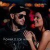Cover Arabica - Кохай її так ніжно Arabica - Кохай її так ніжно