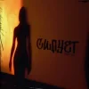 Yaktak - Силует