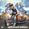 Cover DA 108 Feat. Фукс - Я Спускаюсь В Метро DA 108 Feat. Фукс - Я Спускаюсь В Метро