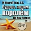 Cover DJ Ozeroff feat. I.B. - Будешь Нашим Королём (DJ Sky Radio Remix) DJ Ozeroff feat. I.B. - Будешь Нашим Королём (DJ Sky Radio Remix)