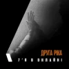 Cover Друга Ріка - 7'Я в онлайні Друга Ріка - 7'Я в онлайні