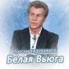 Cover Ярослав Евдокимов - Тройка Ярослав Евдокимов - Тройка