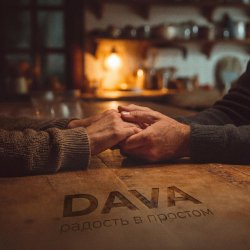 Cover DAVA - Радость в простом