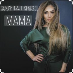 Cover Зарина Тилидзе - Мама